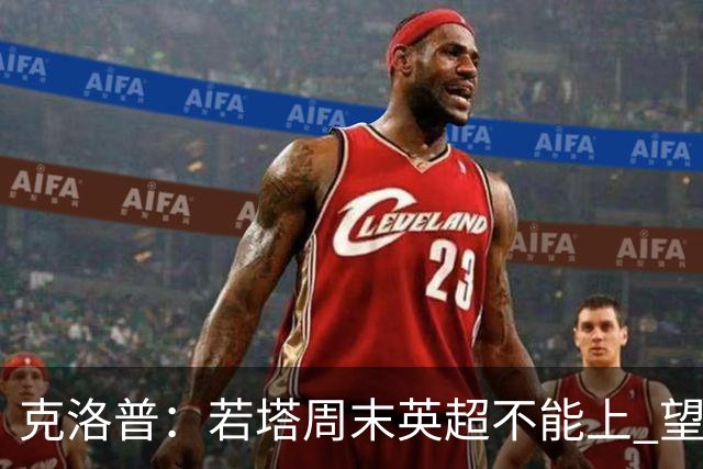 克洛普：若塔周末英超不能上 望能赶上联赛杯决赛